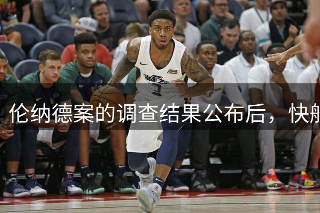伦纳德案的调查结果公布后，快船与猛龙的交易将在未来几天内完成